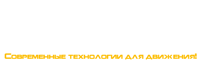 &nbsp;Cовременные технологии для движения!